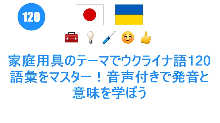 家庭用具のテーマでウクライナ語120語彙をマスター！音声付きで発音と意味を学ぼう
